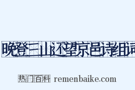 晚登三山还望京邑诗组词是什么意思的图片
